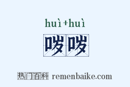 哕哕是什么意思的图片